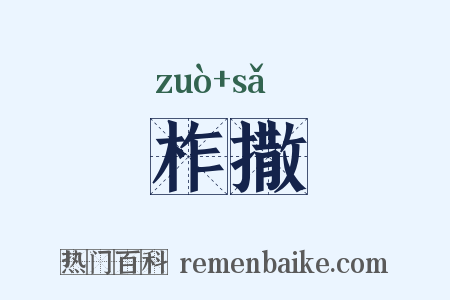 柞撒是什么意思的图片